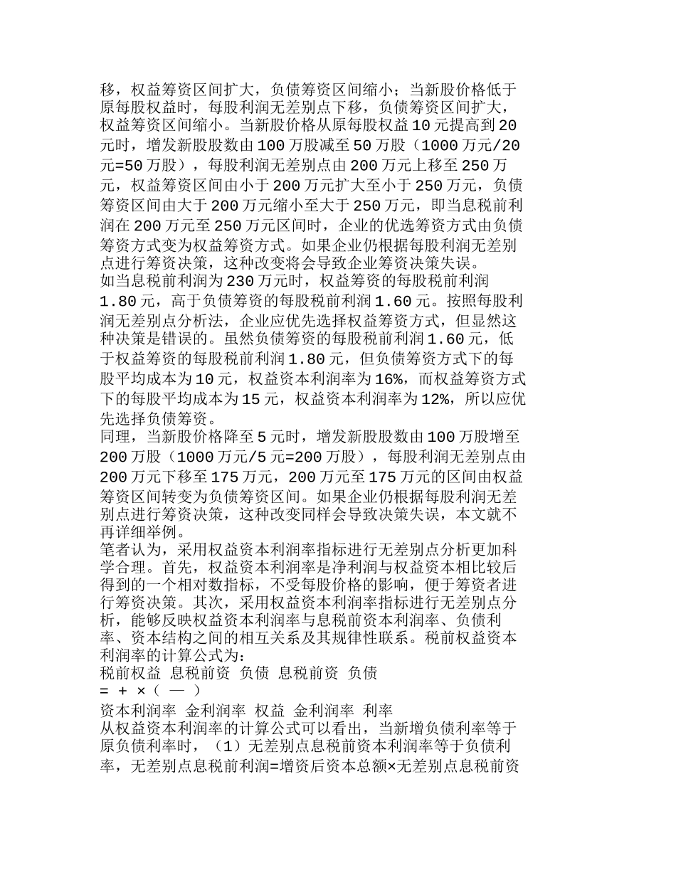 无差别点分析在资法本结构决策中的运用分析研究  财务管理专业_第3页