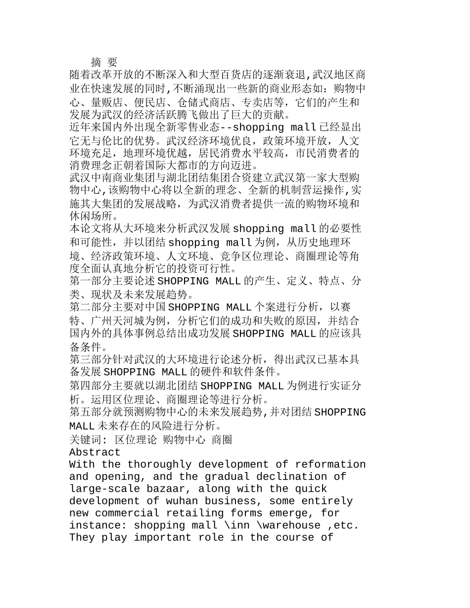 武汉投建SHOPPINGMALL的实证分析研究  财务管理专业_第1页