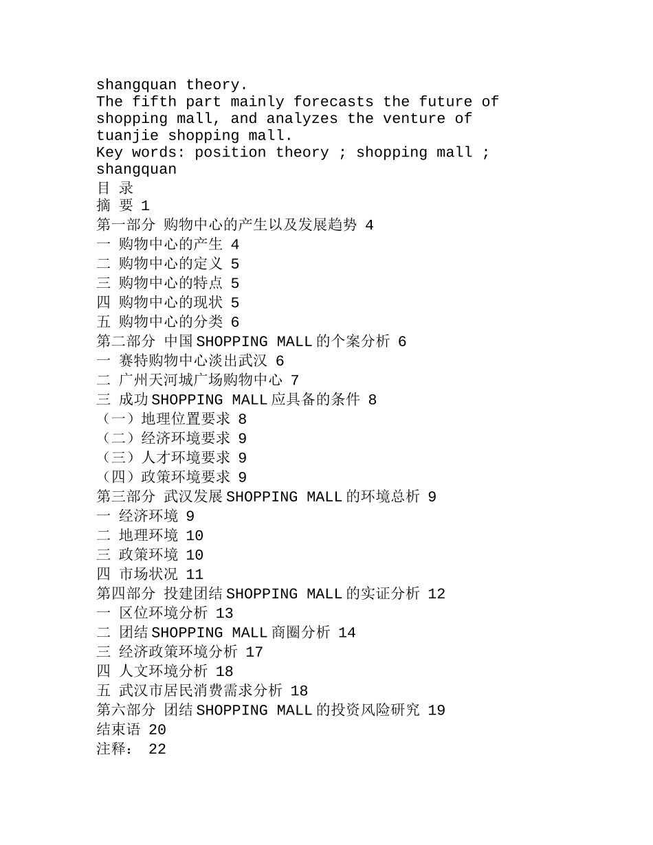武汉投建SHOPPINGMALL的实证分析研究  财务管理专业_第3页