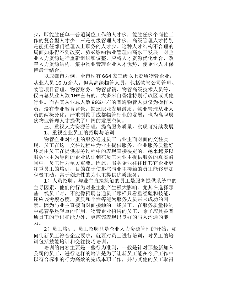 物管企业人力资源现状及对策探究分析研究  人力资源管理专业_第2页