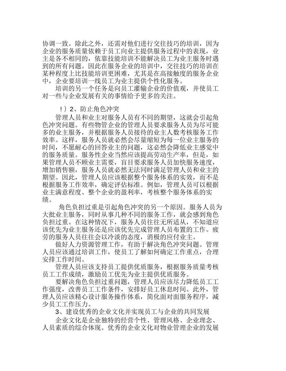 物管企业人力资源现状及对策探究分析研究  人力资源管理专业_第3页