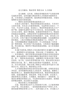 物管企业人力资源现状及对策探究分析研究  人力资源管理专业