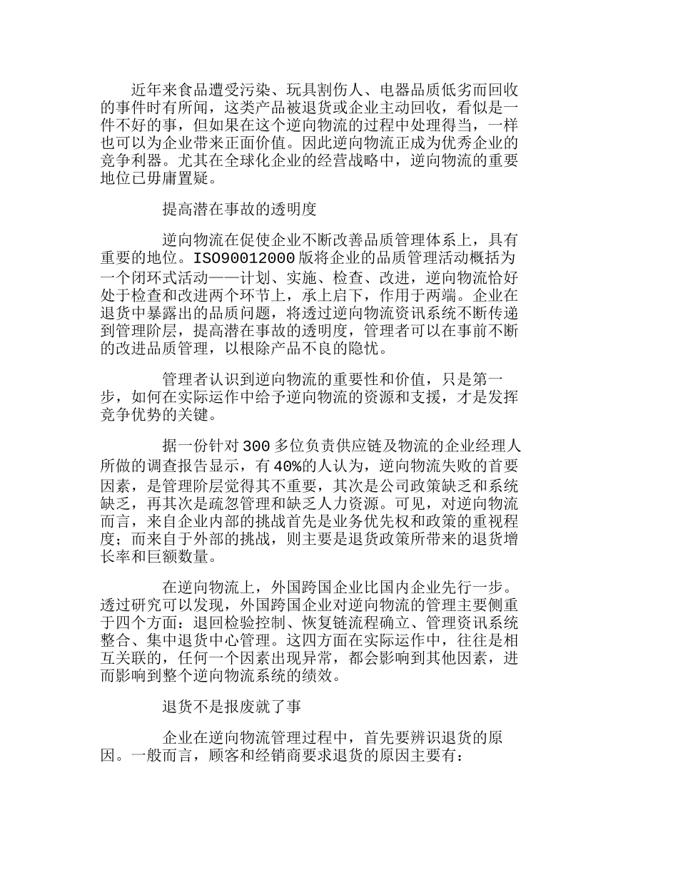 物流管理中容易遗忘的一环—逆向物流分析研究 工商管理专业_第1页