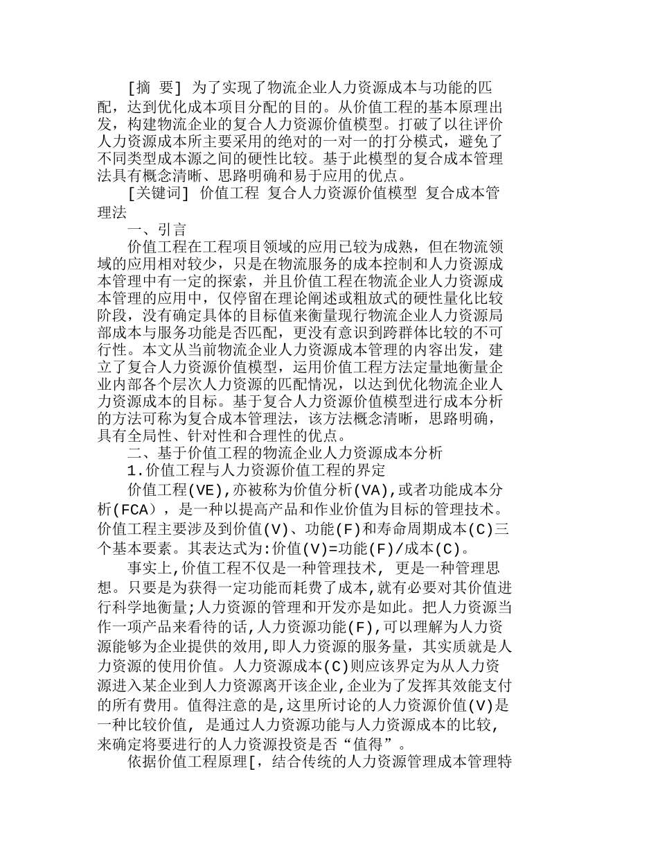 物流企业人力资源的复合成本管理法分析研究  人力资源管理专业_第1页