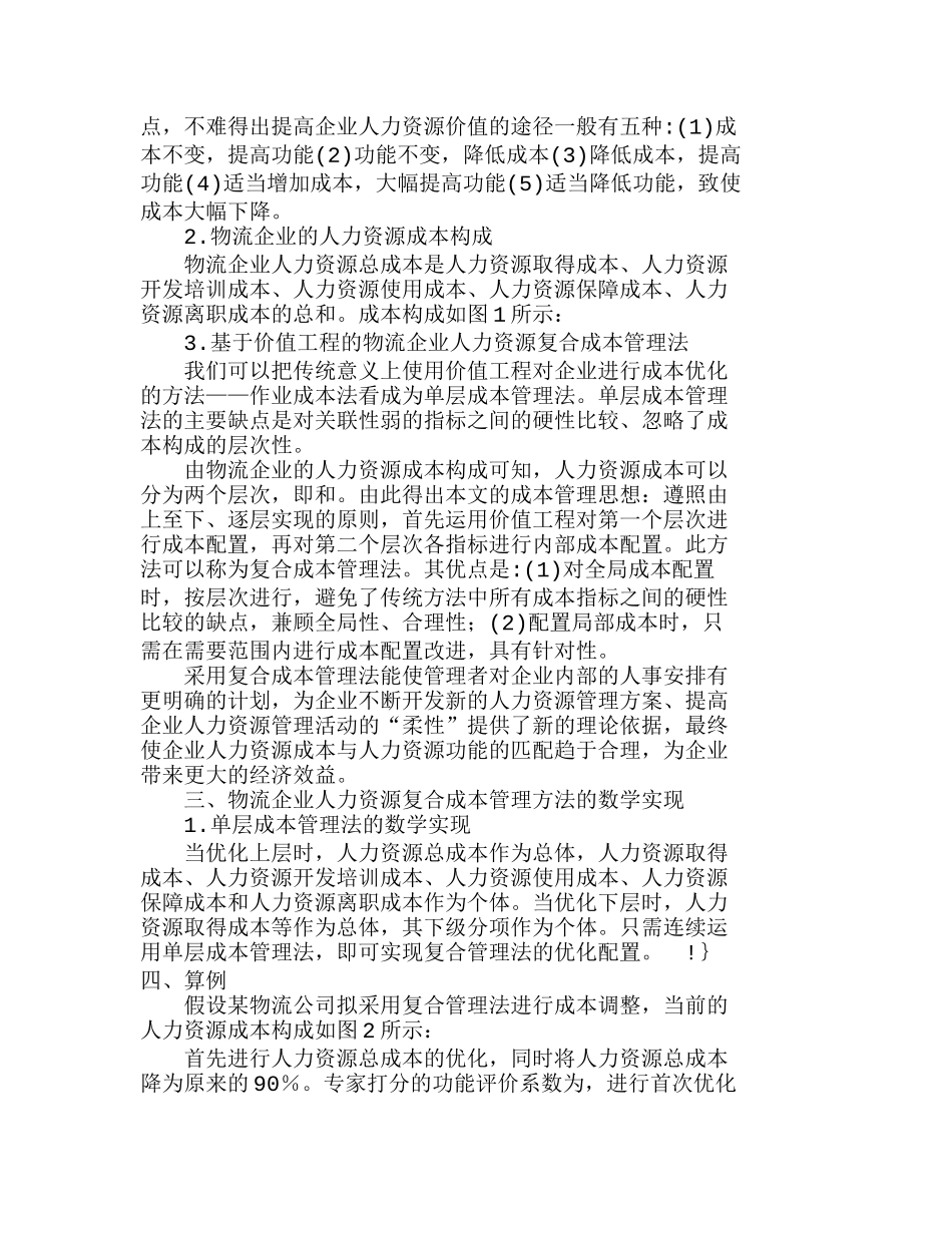 物流企业人力资源的复合成本管理法分析研究  人力资源管理专业_第2页
