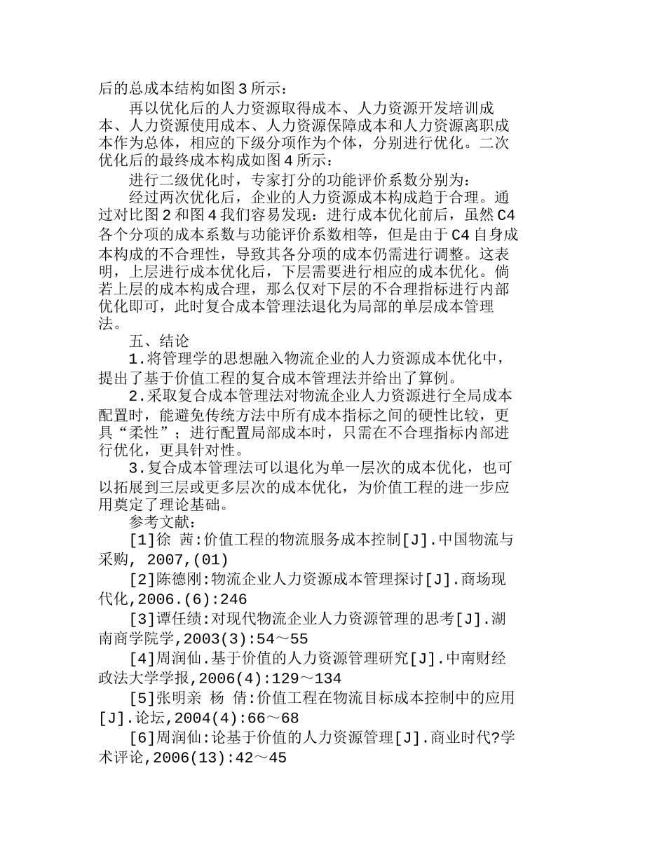 物流企业人力资源的复合成本管理法分析研究  人力资源管理专业_第3页