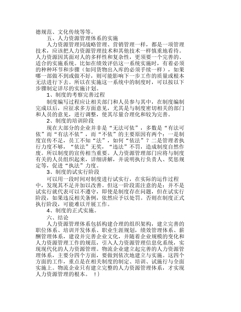 物流企业人力资源管理体系的建立与实施分析研究  人力资源管理专业_第3页