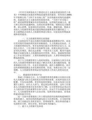 物流企业人力资源管理体系的建立与实施分析研究  人力资源管理专业