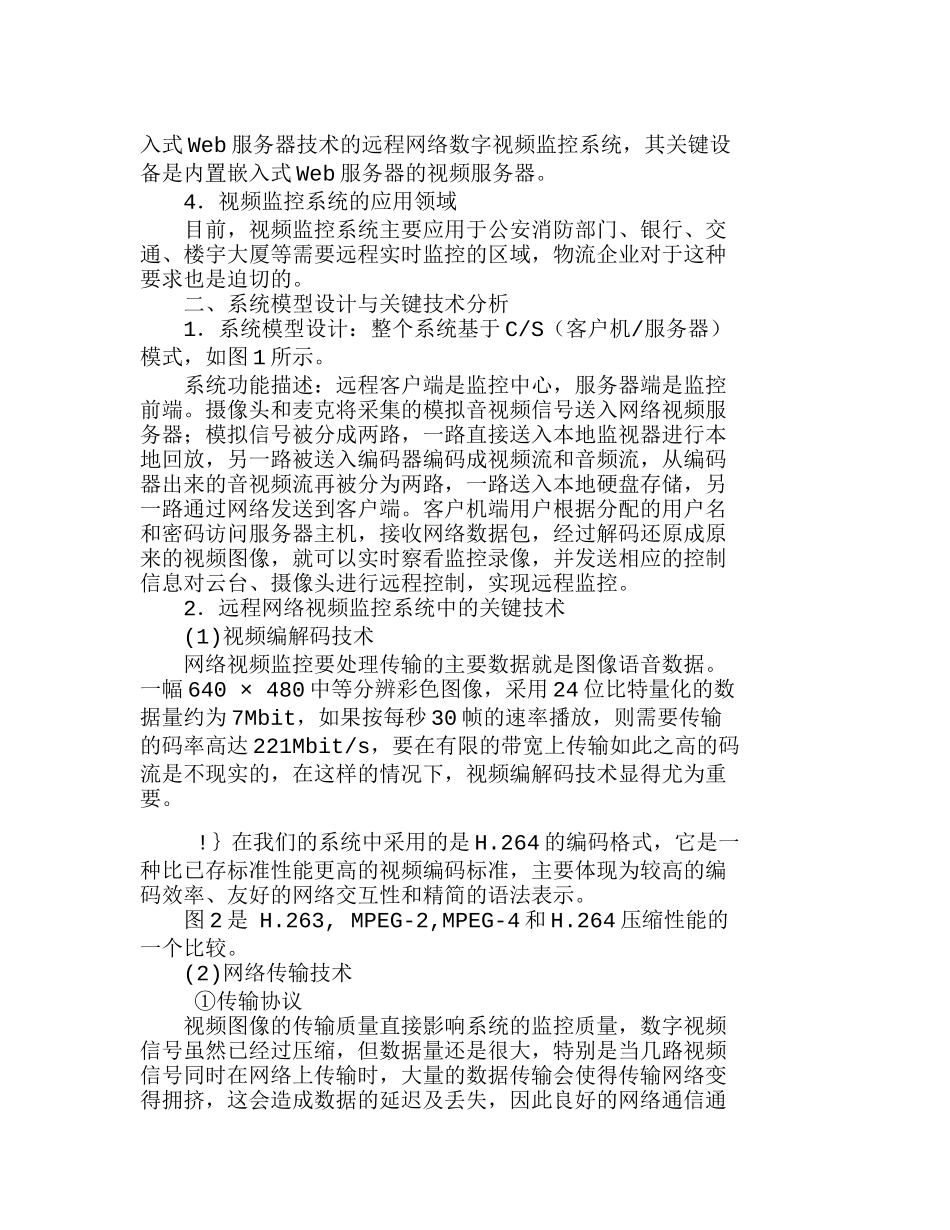 物流企业网络视频监控系统的设计与实现分析研究  计算机专业_第2页