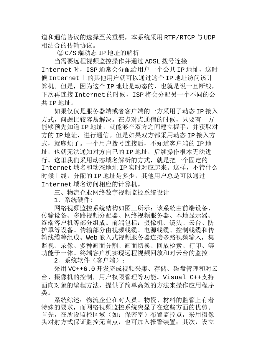 物流企业网络视频监控系统的设计与实现分析研究  计算机专业_第3页