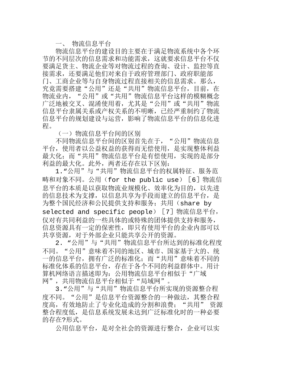物流信息平台的区分及规划运营模式研究分析  计算机专业_第2页