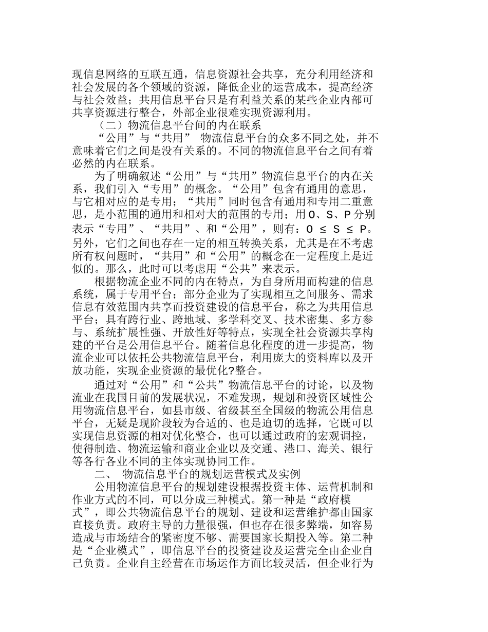 物流信息平台的区分及规划运营模式研究分析  计算机专业_第3页
