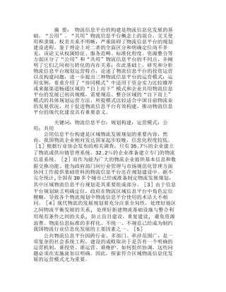 物流信息平台的区分及规划运营模式研究分析  计算机专业