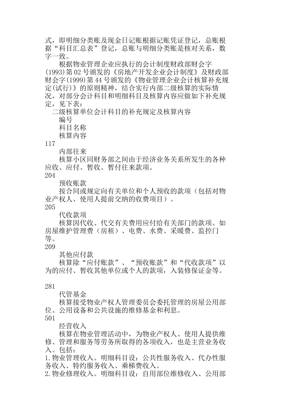 物业管理企业财务实行内部二级核算的探讨分析研究 财务管理专业_第2页