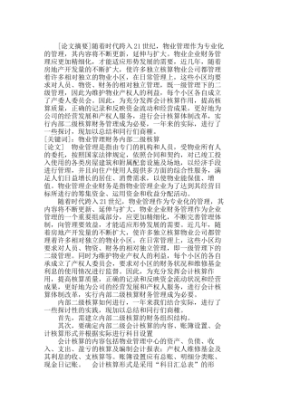 物业管理企业财务实行内部二级核算的探讨分析研究 财务管理专业