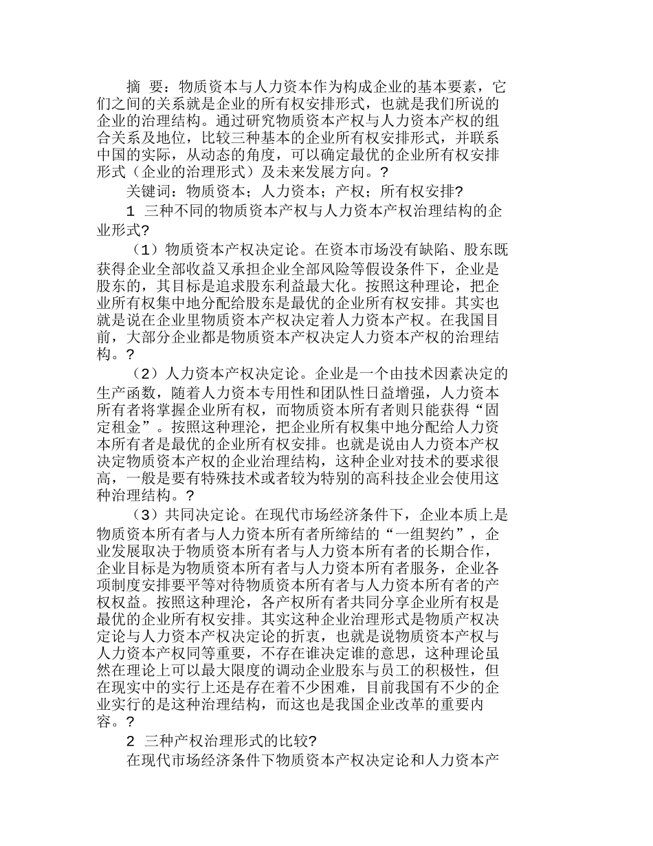 物质资本产权与人力资本产权在企业中的相互分析研究 财务管理专业_第1页