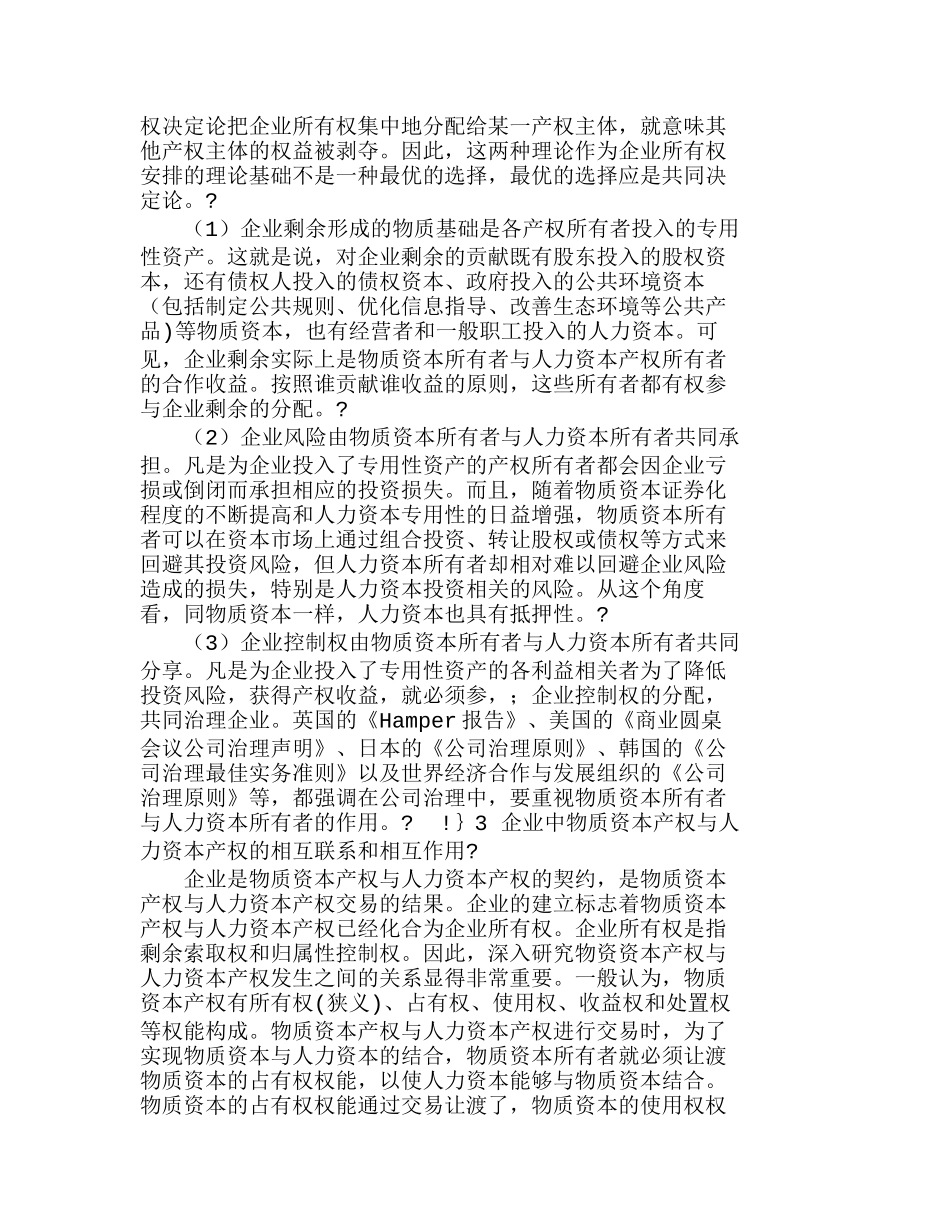 物质资本产权与人力资本产权在企业中的相互分析研究 财务管理专业_第2页