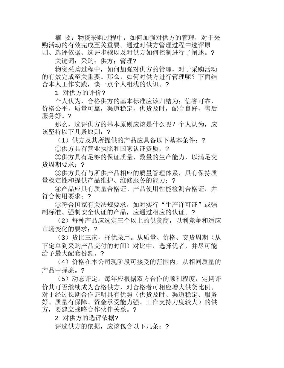 物资采购过程中对供方的管理探析分析研究  物流管理及专业_第1页