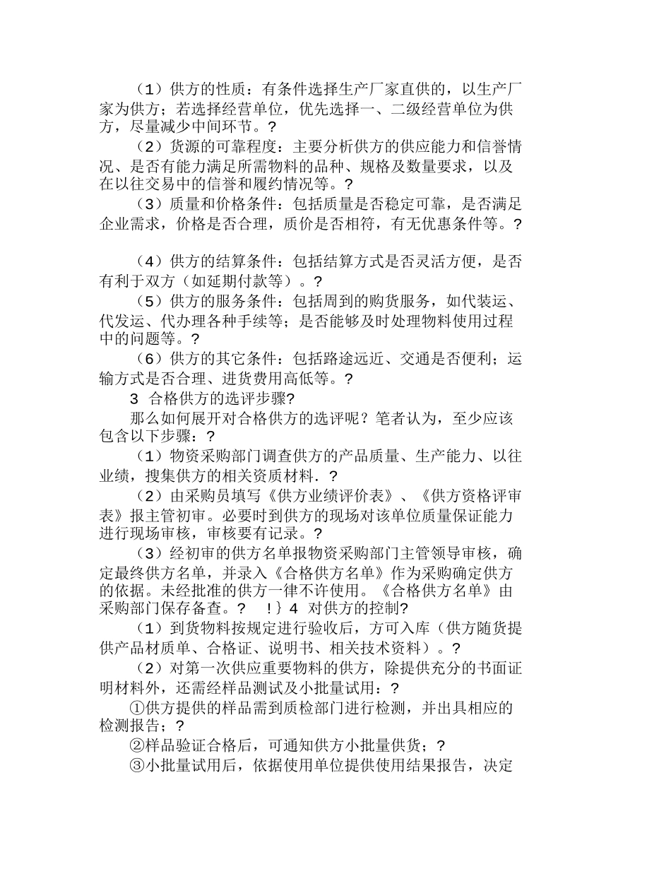 物资采购过程中对供方的管理探析分析研究  物流管理及专业_第2页