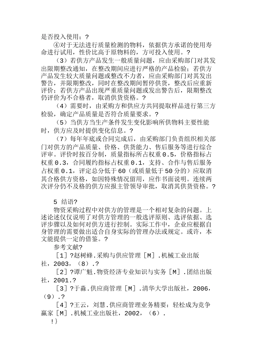 物资采购过程中对供方的管理探析分析研究  物流管理及专业_第3页