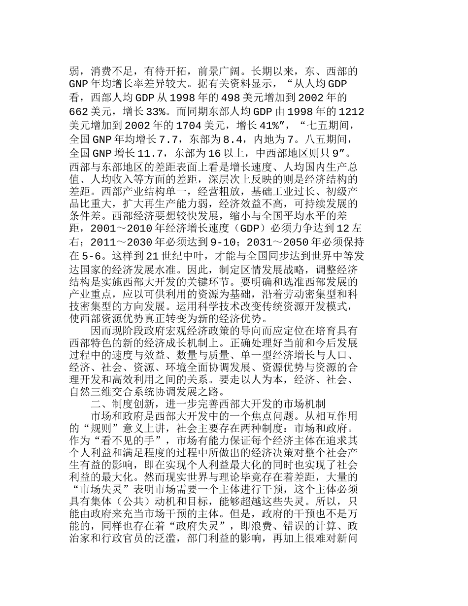 西部大开发战略管理对策的新思考分析研究  工商管理专业_第2页