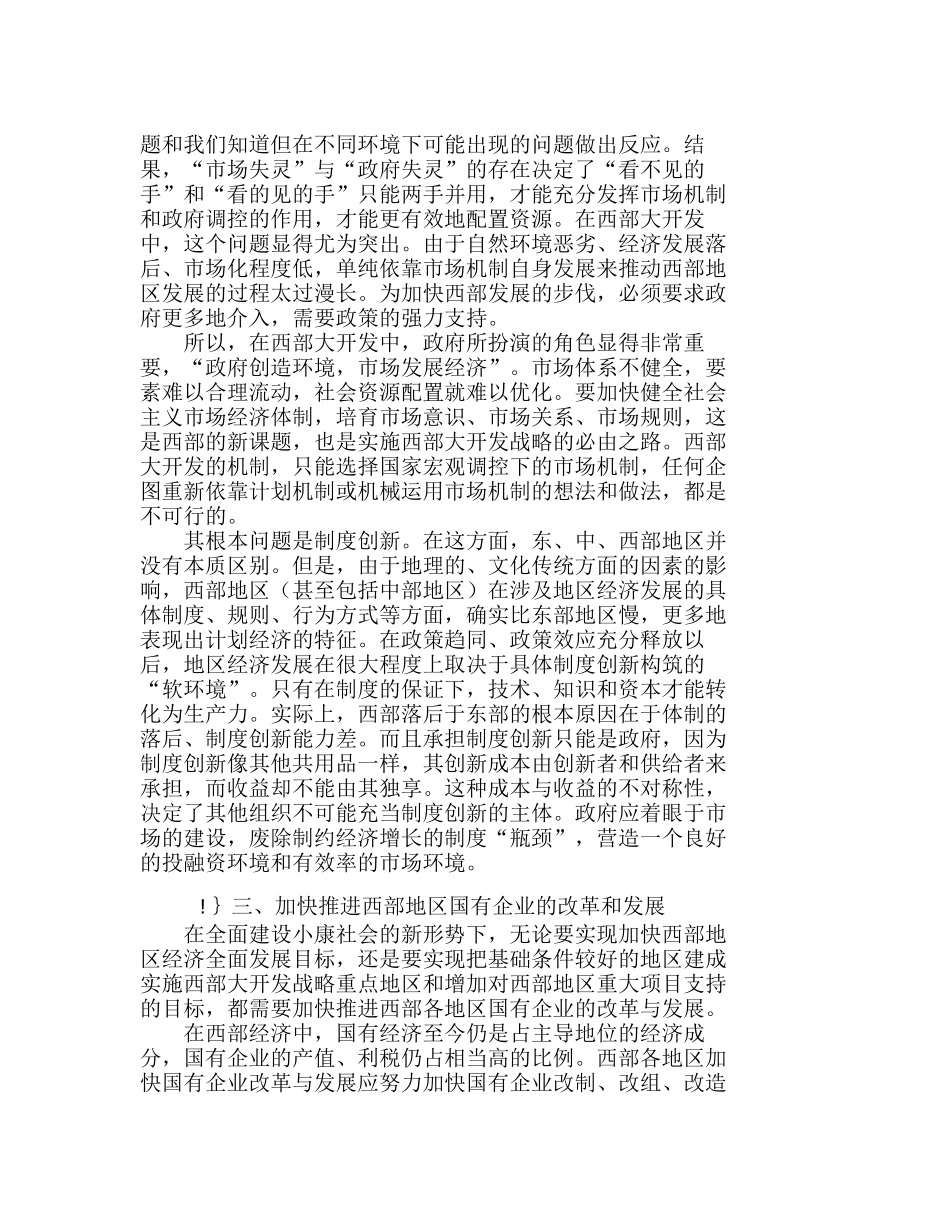 西部大开发战略管理对策的新思考分析研究  工商管理专业_第3页