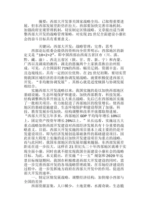 西部大开发战略管理对策的新思考分析研究  工商管理专业