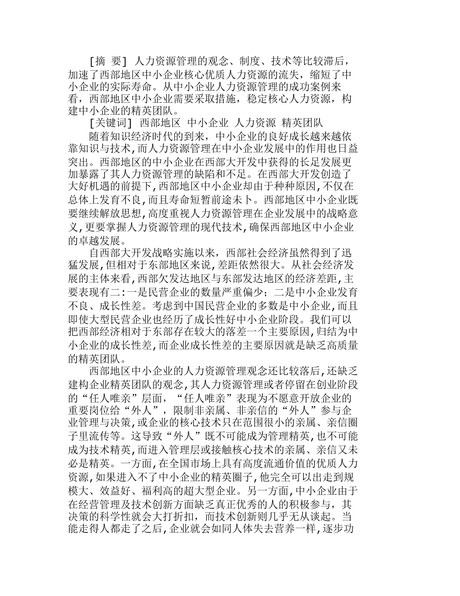 西部地区中小企业人力资源管理刍议分析研究  人力资源管理专业_第1页