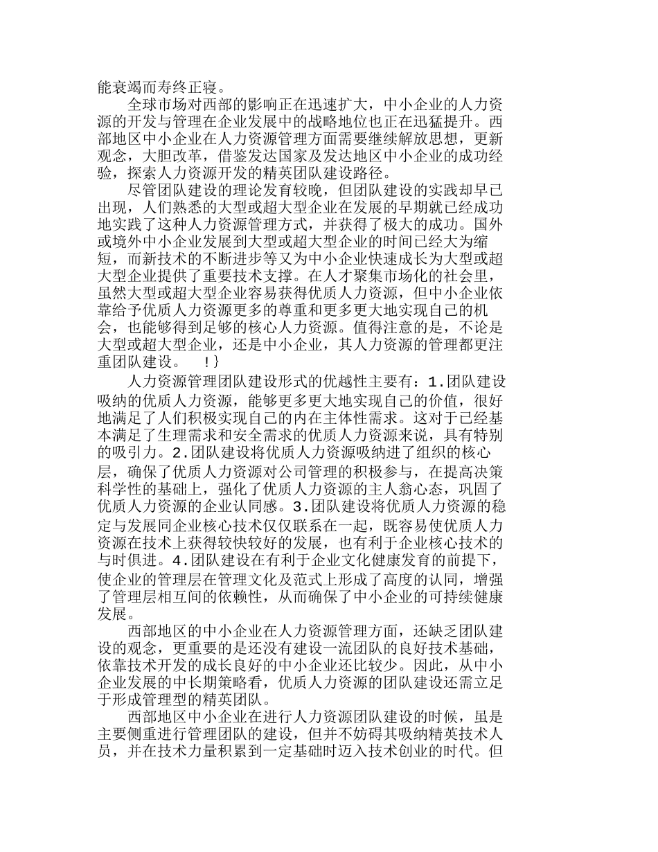 西部地区中小企业人力资源管理刍议分析研究  人力资源管理专业_第2页