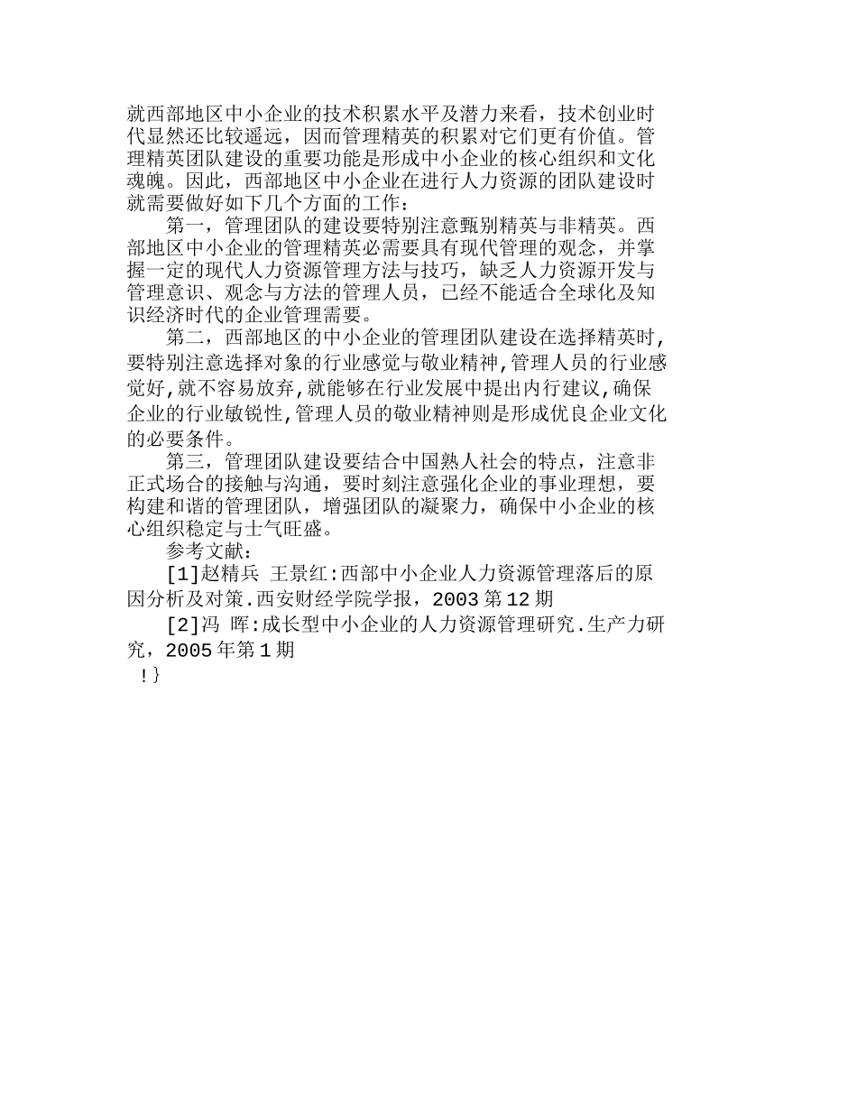 西部地区中小企业人力资源管理刍议分析研究  人力资源管理专业_第3页