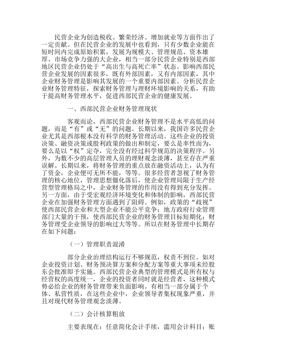 西部民营企业财务管理现状及管理模式探讨分析研究 财务管理专业_第1页