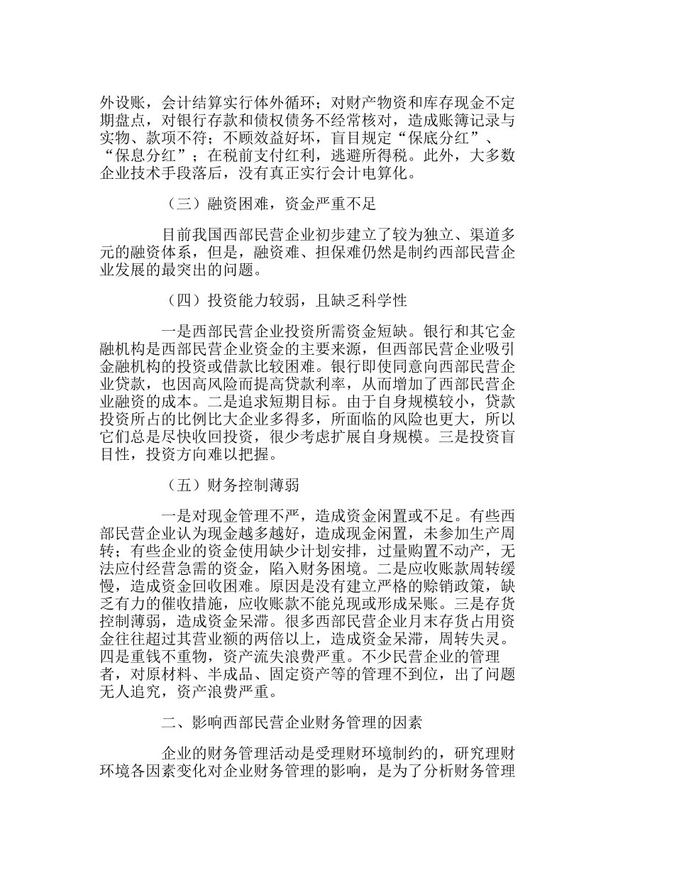 西部民营企业财务管理现状及管理模式探讨分析研究 财务管理专业_第2页