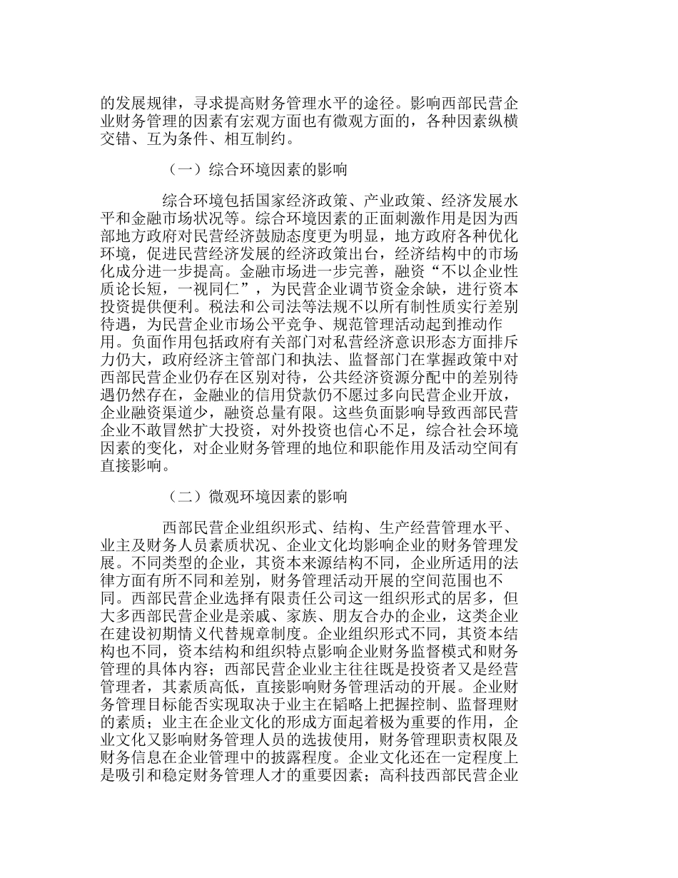 西部民营企业财务管理现状及管理模式探讨分析研究 财务管理专业_第3页