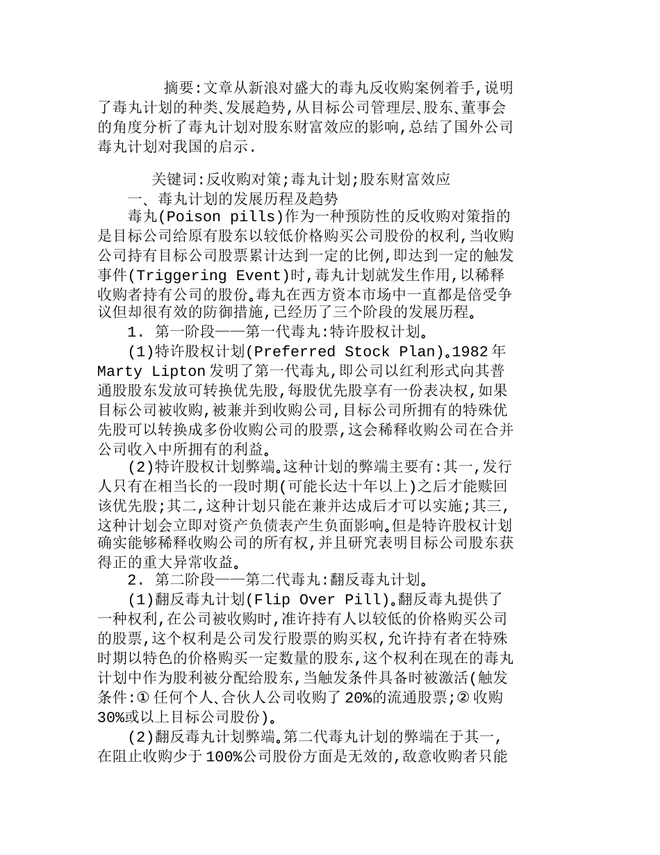 西方目标公司反收购毒丸计划及对我国的启示分析研究 财务管理专业_第1页