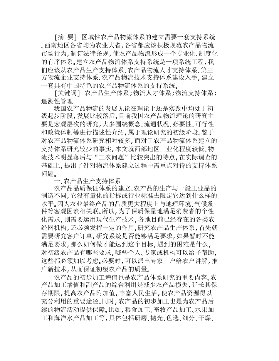 西南地区农产品物流体系的支持系统研究分析  物流管理专业_第1页