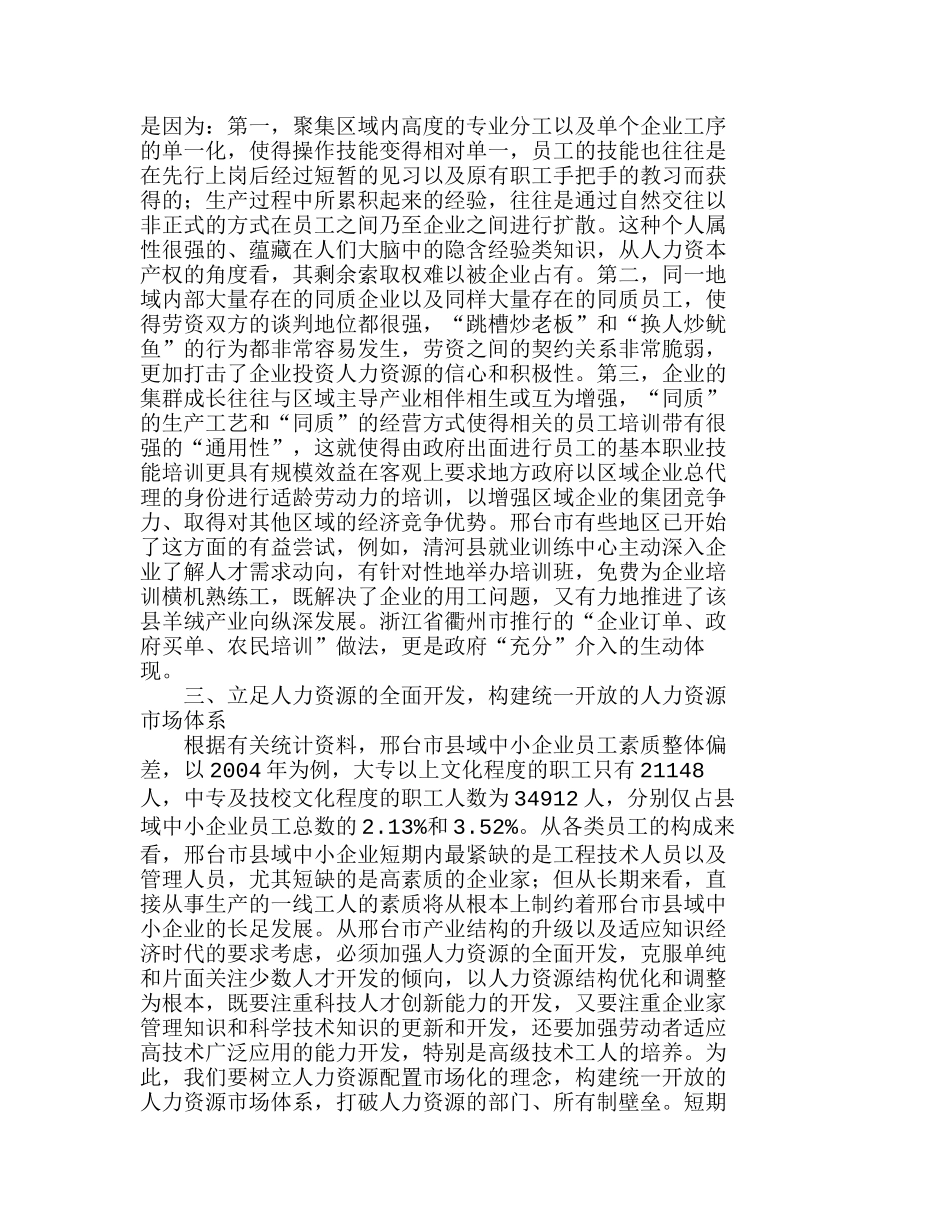 县域中小企业人力资源的培养与新农村建设分析研究  人力资源管理专业_第3页