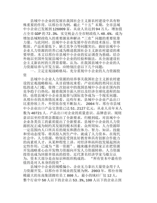 县域中小企业人力资源的培养与新农村建设分析研究  人力资源管理专业
