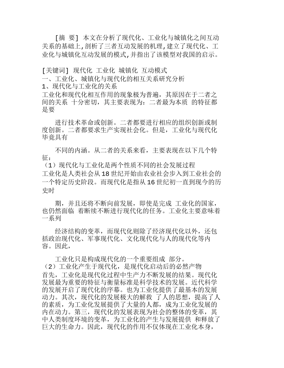 现代化、工业化与城镇化的互动模式分析研究  市场营销专业_第1页