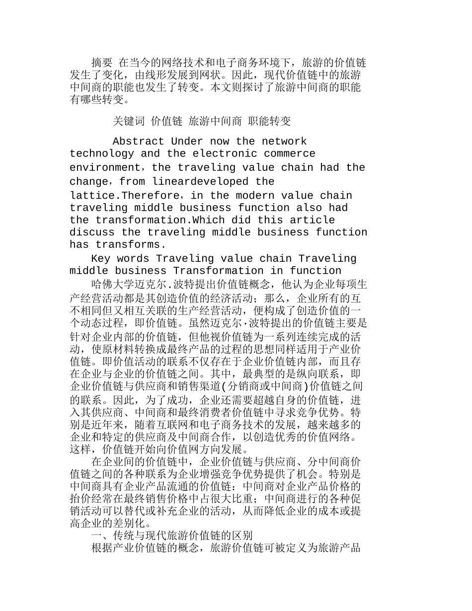 现代价值链中旅游中间商职能的转变分析研究  市场营销专业_第1页