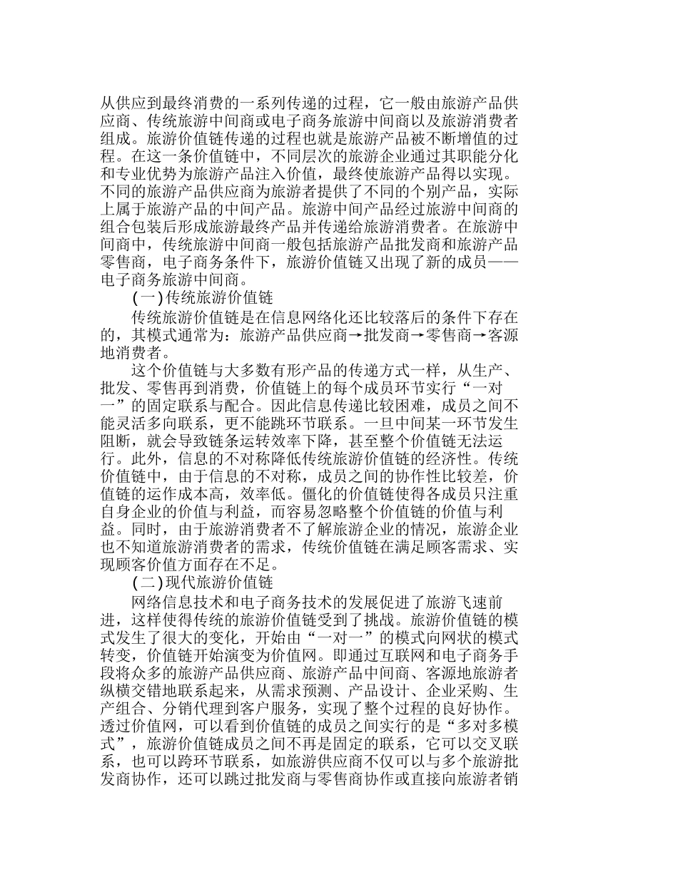 现代价值链中旅游中间商职能的转变分析研究  市场营销专业_第2页