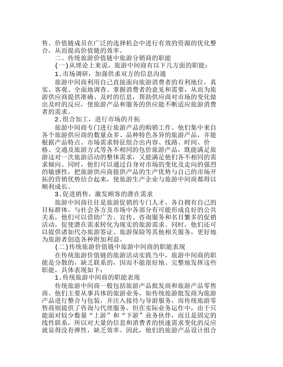 现代价值链中旅游中间商职能的转变分析研究  市场营销专业_第3页