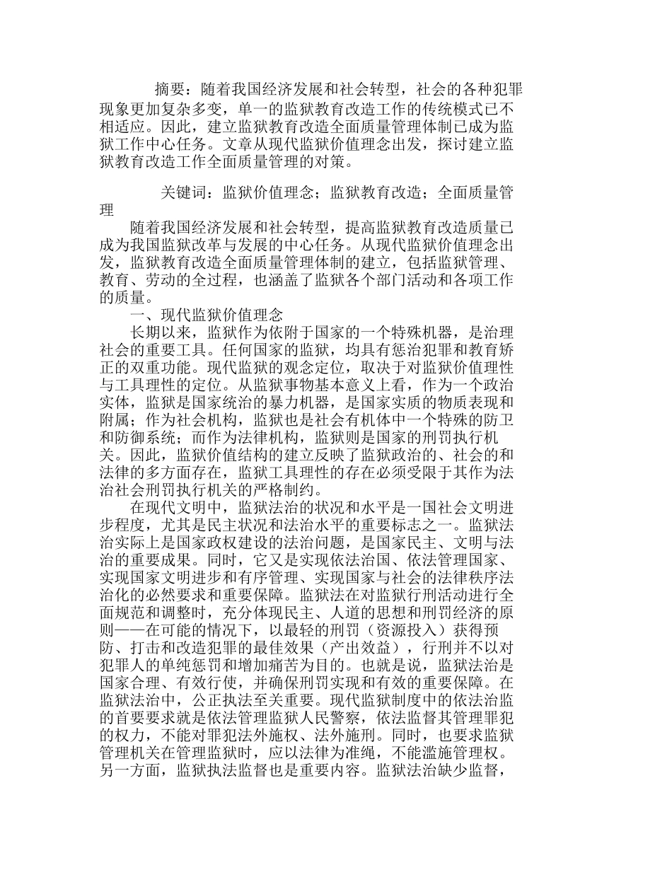 现代监狱价值理念与监狱教育改造质量管理分析研究  工商管理专业_第1页