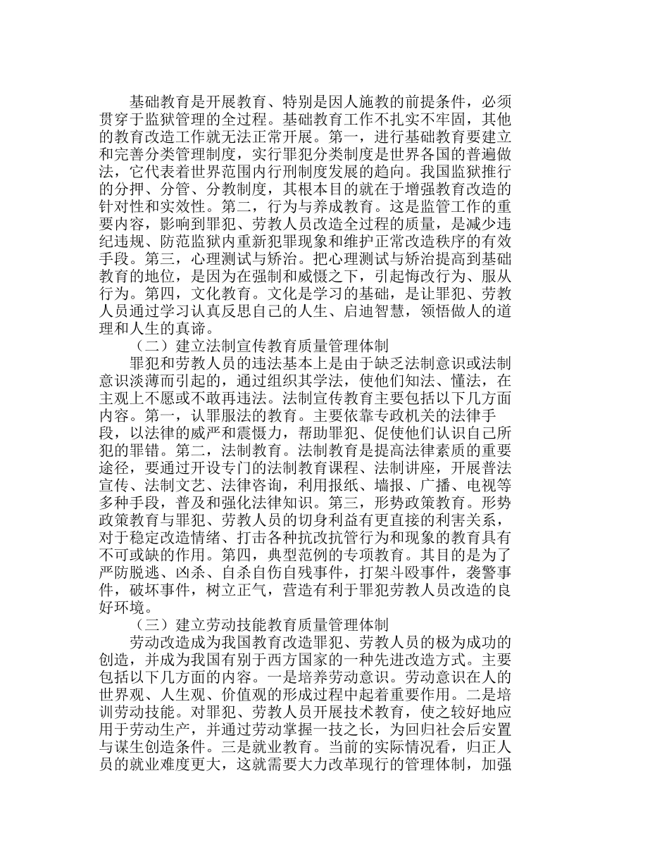 现代监狱价值理念与监狱教育改造质量管理分析研究  工商管理专业_第3页