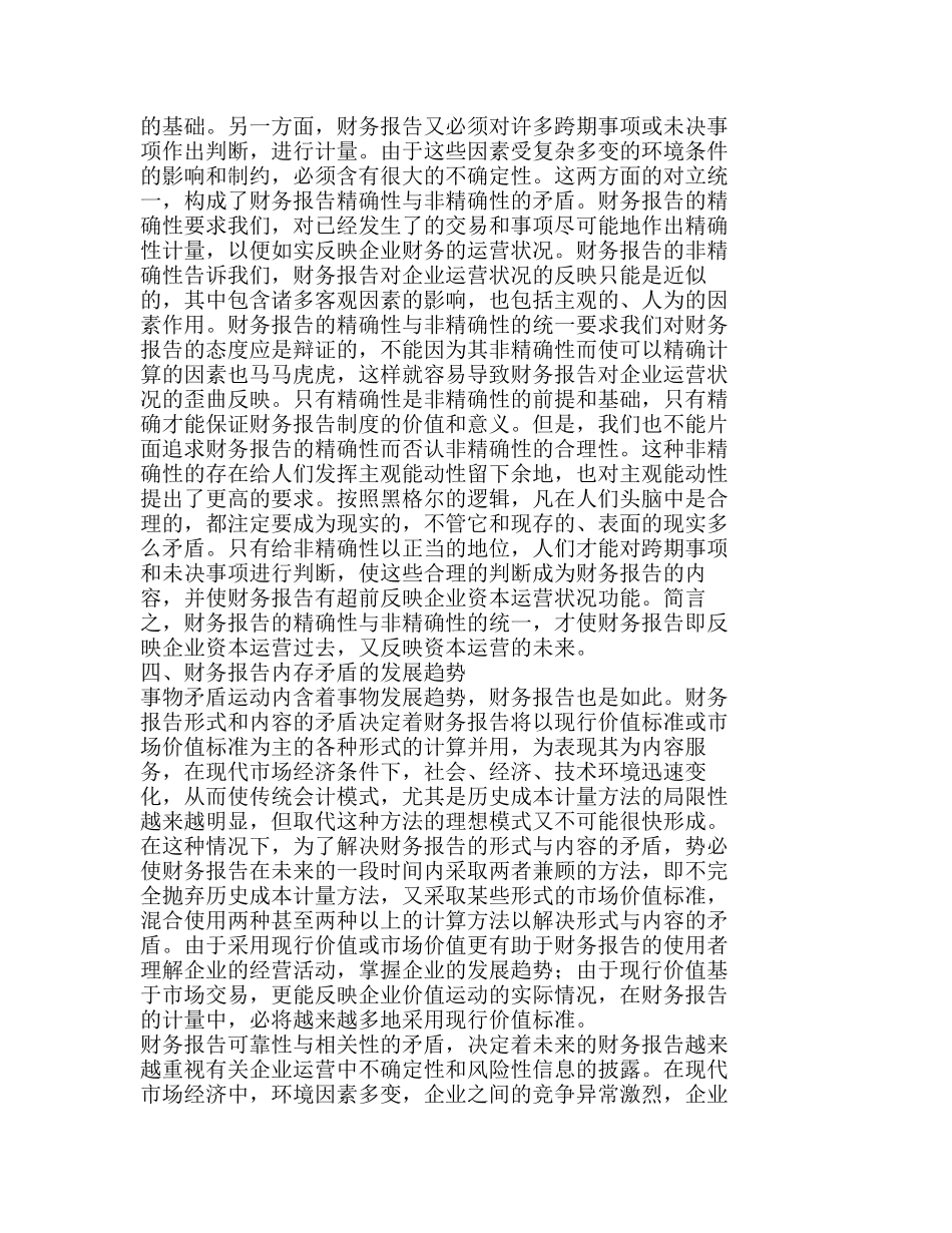 现代企业财务报告中的矛盾运动及其发展趋势分析研究 财务管理专业_第3页