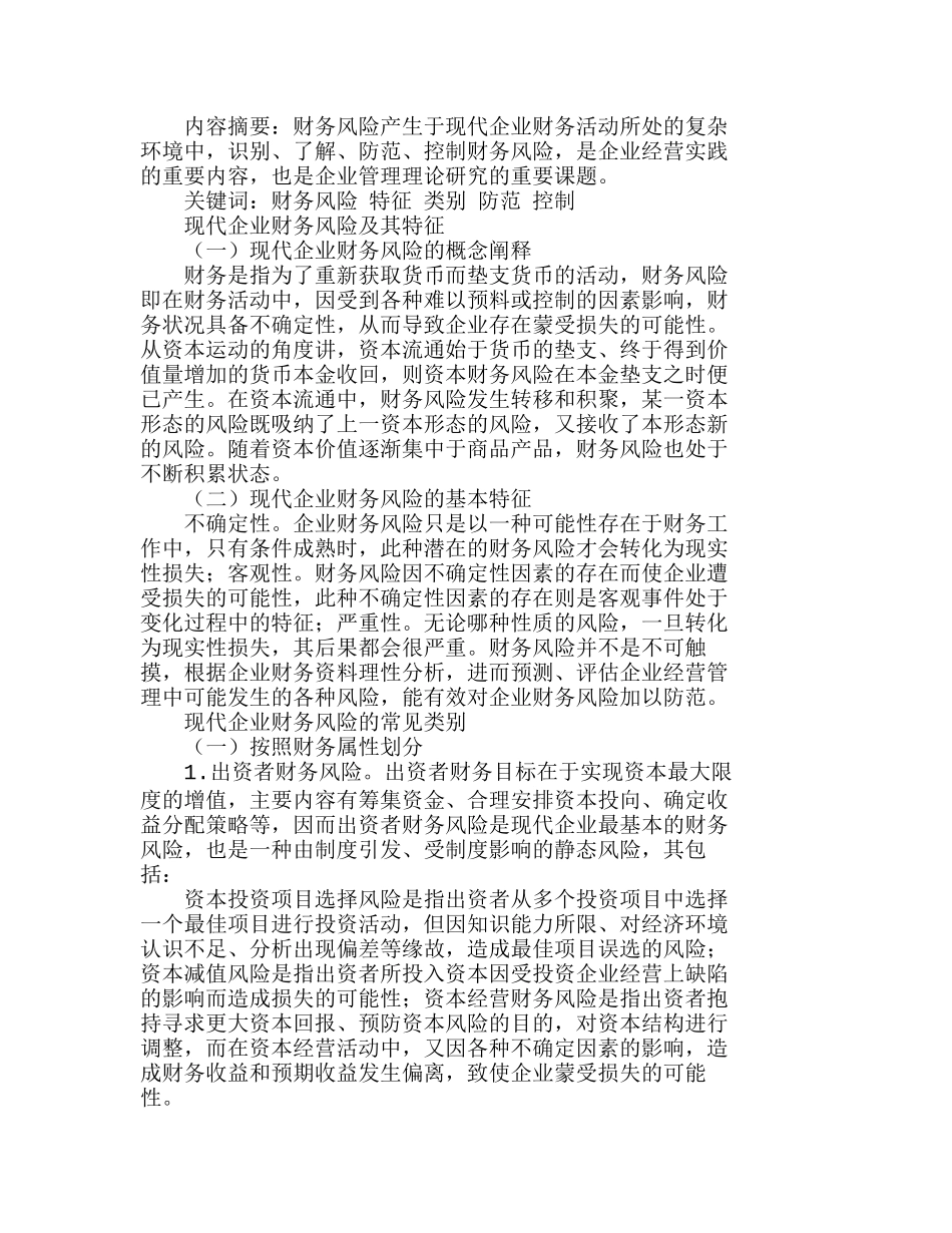 现代企业财务风险特征类别及其防控机制分析研究 财务管理专业_第1页