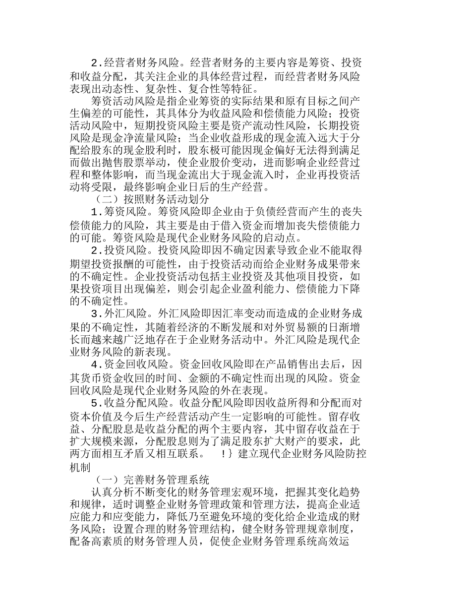 现代企业财务风险特征类别及其防控机制分析研究 财务管理专业_第2页