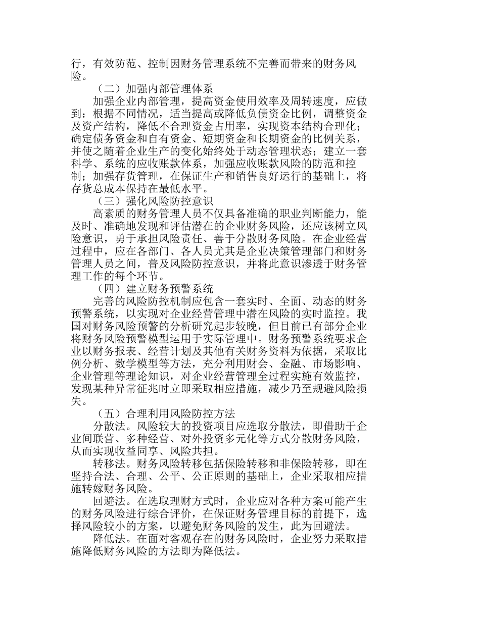 现代企业财务风险特征类别及其防控机制分析研究 财务管理专业_第3页