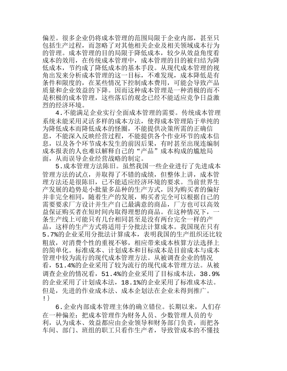 现代企业成本管理存在的问题及应对策略分析研究 财务管理专业_第2页