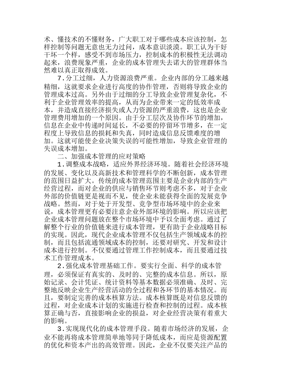 现代企业成本管理存在的问题及应对策略分析研究 财务管理专业_第3页