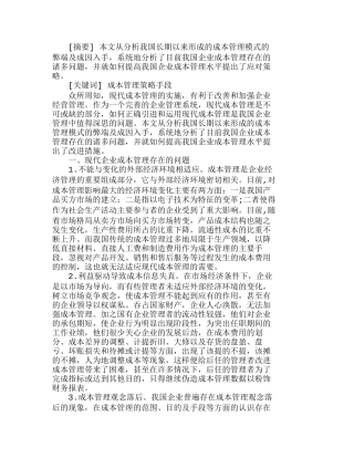 现代企业成本管理存在的问题及应对策略分析研究 财务管理专业